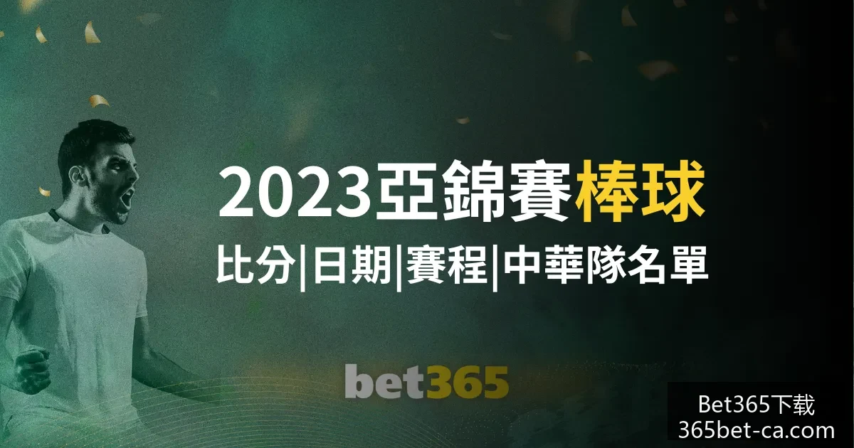 世界杯直播,赛程公布,梅西能否带,Bet365下载官网,Bet365,App下载,Bet365直播,Bet365赛事中心,Bet365网页版,Bet365注册,Bet365娱乐体验,Bet365入口
