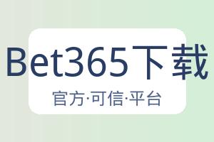 Bet365下载