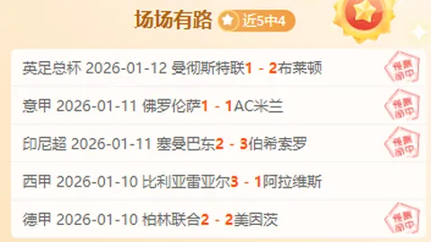 巴伦西亚对决奥萨苏纳：免费西甲赛事前瞻