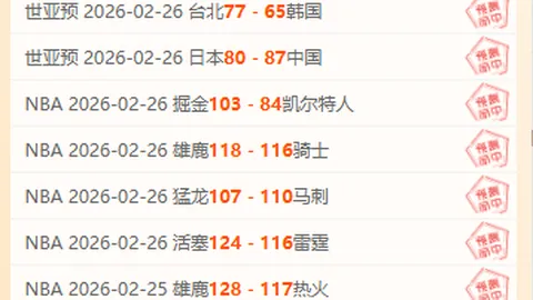 富勒姆对伯恩利英超分析：近15胜10专家质合推荐