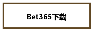 Bet365下载